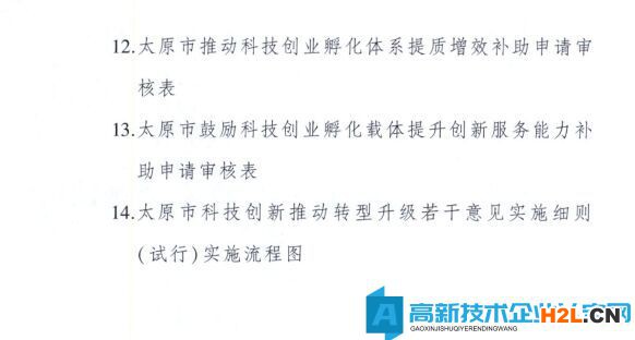 太原市高新技術企業獎勵政策：太原市科技創新推動轉型升級若干意見實施細則