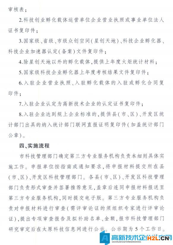 太原市高新技術企業獎勵政策：太原市科技創新推動轉型升級若干意見實施細則