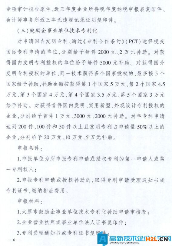 太原市高新技術企業獎勵政策：太原市科技創新推動轉型升級若干意見實施細則