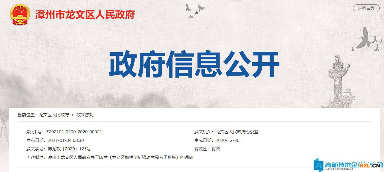 漳州市龍文區高新技術企業獎勵政策：龍文區加快創新驅動發展若干措施