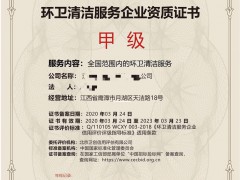 在哪申報環(huán)境清潔消毒服務(wù)企業(yè)資質(zhì)多長時間