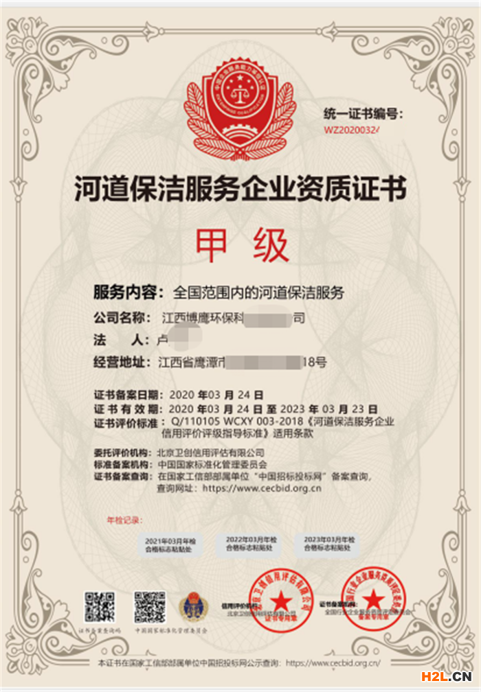 河道保潔服務企業資質證書.png
