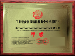 怎樣申報工業清洗服務企業資質要什么條件