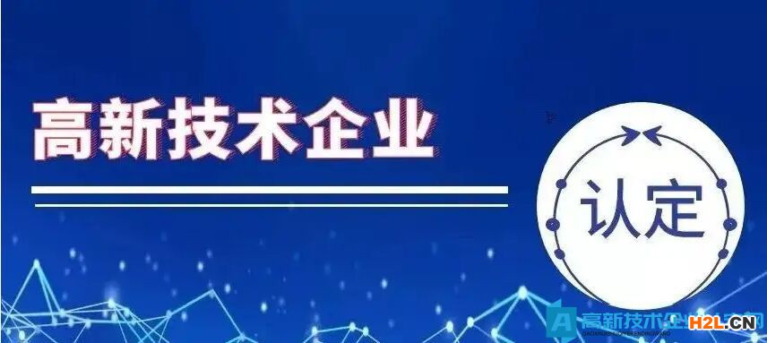 高新技術企業認定降低了哪些方面？