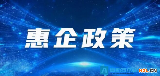 浙江科技惠企政策：擴大高新技術(shù)企業(yè)稅收優(yōu)惠受惠面