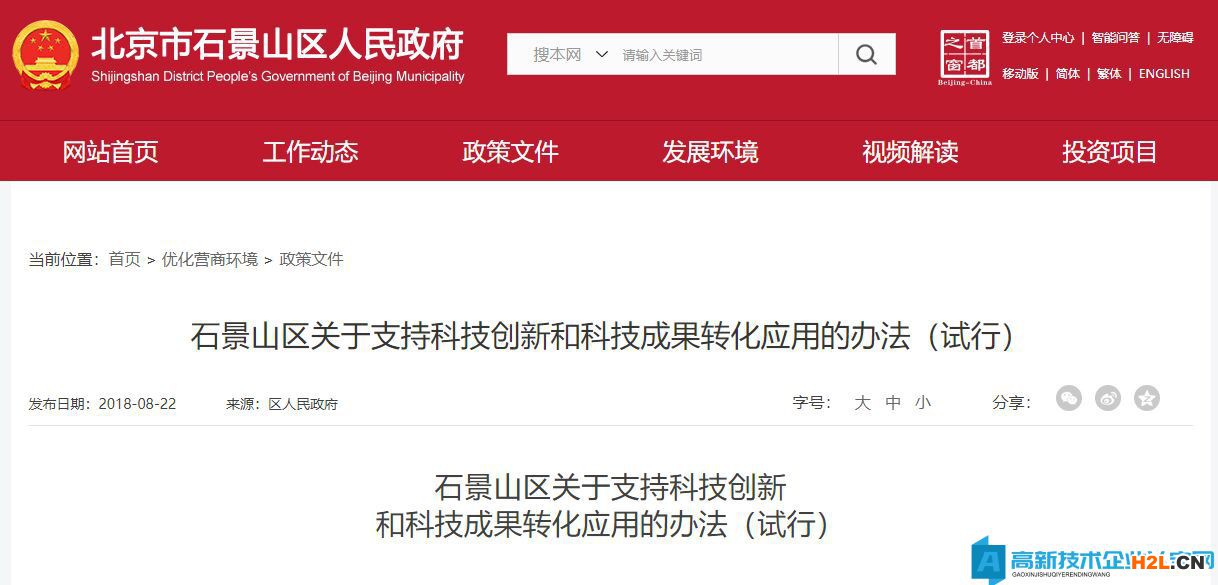 北京市石景山區高新技術企業獎勵政策：石景山區關于支持科技創新和科技成果轉化應用的辦法（試行）