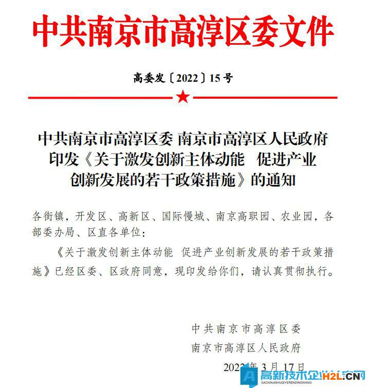 南京市高淳區高新技術企業獎勵政策：關于激發創新主體動能促進產業創新發展的若干政策措施