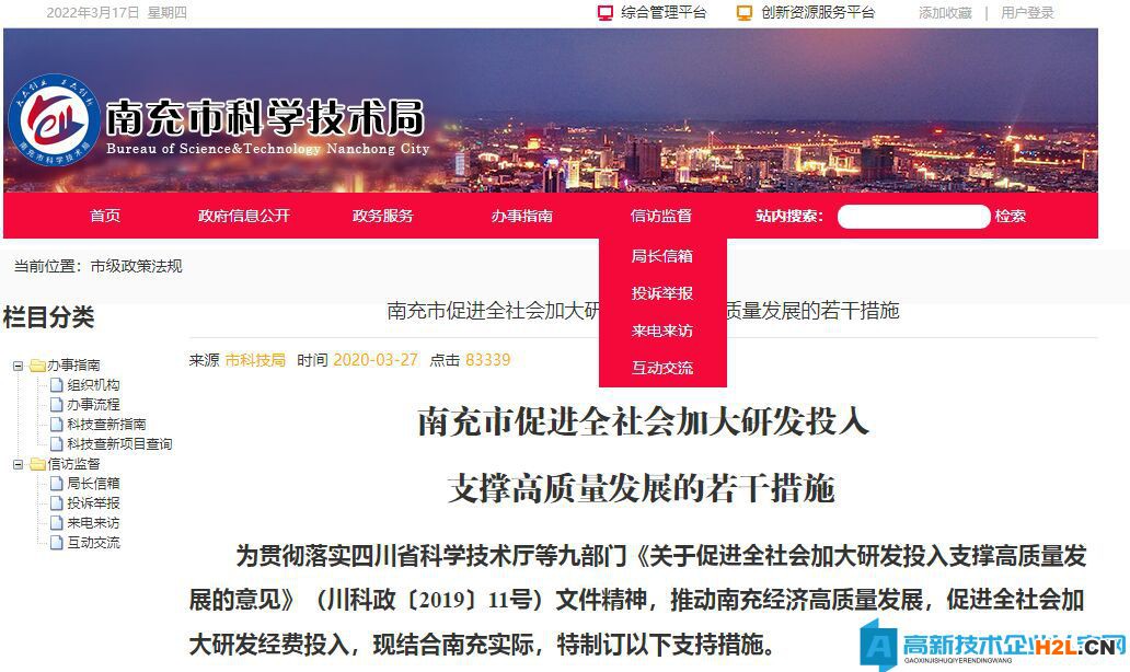 南充市高新技術企業獎勵政策：南充市促進全社會加大研發投入支撐高質量發展的若干措施