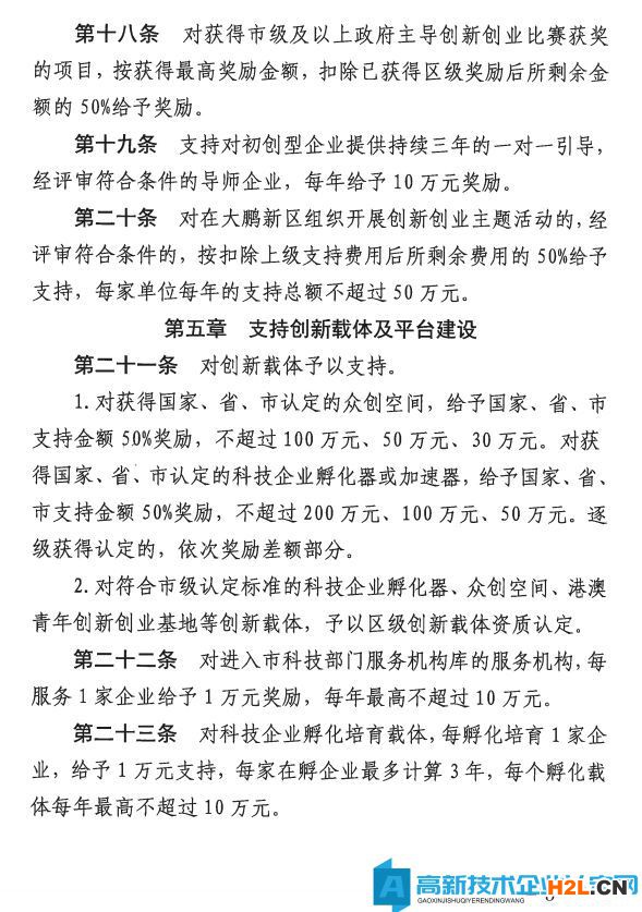 深圳市大鵬新區(qū)高新技術(shù)企業(yè)獎(jiǎng)勵(lì)政策：大鵬新區(qū)加強(qiáng)科技研發(fā)促進(jìn)技術(shù)創(chuàng)新若干措施