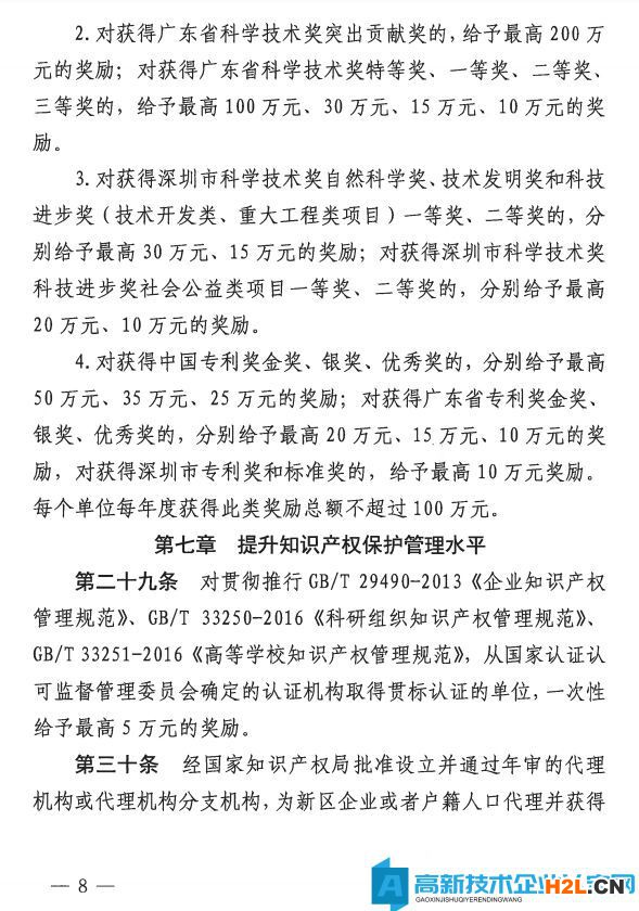 深圳市大鵬新區(qū)高新技術(shù)企業(yè)獎(jiǎng)勵(lì)政策：大鵬新區(qū)加強(qiáng)科技研發(fā)促進(jìn)技術(shù)創(chuàng)新若干措施