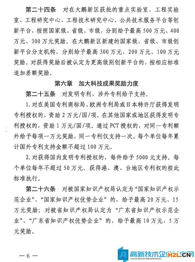 深圳市大鵬新區(qū)高新技術(shù)企業(yè)獎(jiǎng)勵(lì)政策：大鵬新區(qū)加強(qiáng)科技研發(fā)促進(jìn)技術(shù)創(chuàng)新若干措施