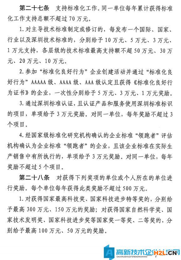 深圳市大鵬新區(qū)高新技術(shù)企業(yè)獎(jiǎng)勵(lì)政策：大鵬新區(qū)加強(qiáng)科技研發(fā)促進(jìn)技術(shù)創(chuàng)新若干措施