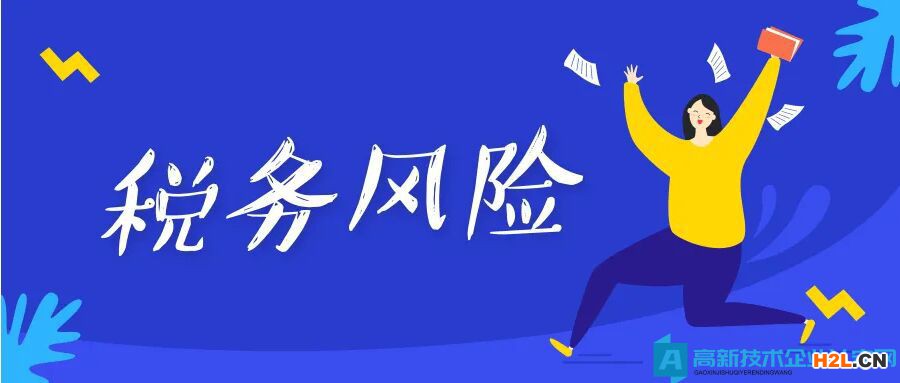 認定高新技術企業對待風險應如何應對或避免？