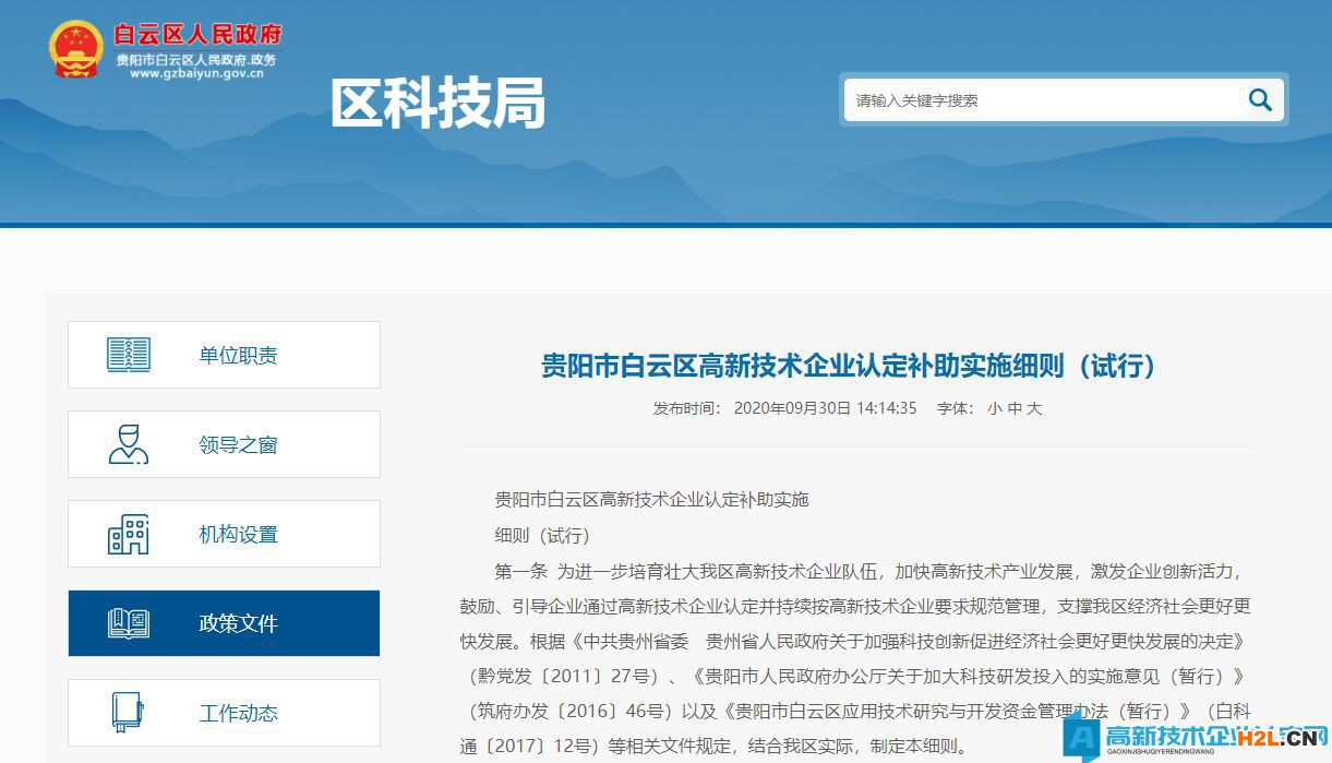 貴陽市白云區高新技術企業獎勵政策：貴陽市白云區高新技術企業認定補助實施細則（試行）