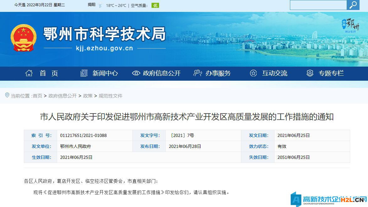 鄂州市高新技術(shù)企業(yè)獎勵政策：促進鄂州市高新技術(shù)產(chǎn)業(yè)開發(fā)區(qū)高質(zhì)量發(fā)展的工作措施