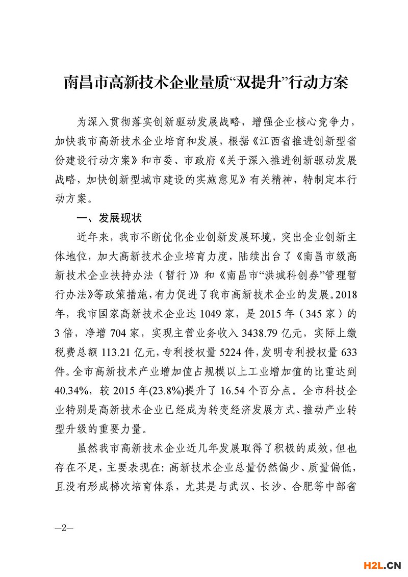 南昌市高新技術企業獎勵政策：關于印發南昌市高新技術企業量質“雙提升”行動方案的通知