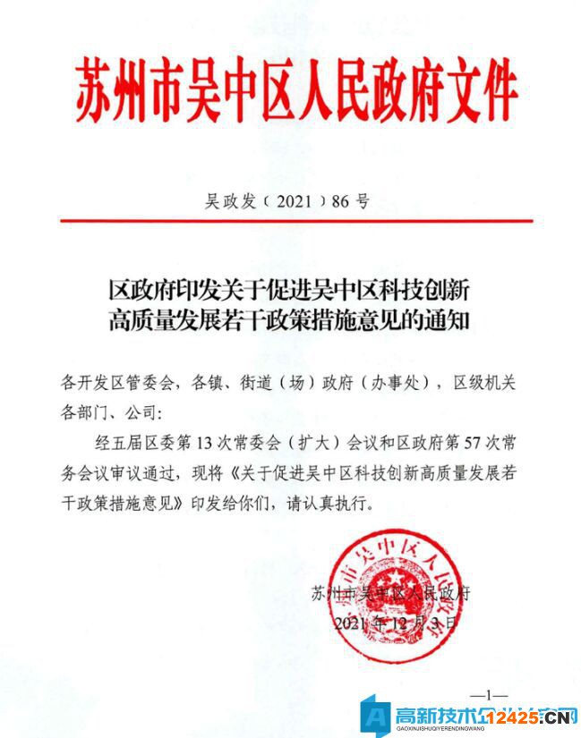 蘇州市吳中區高新技術企業獎勵政策：關于促進吳中區科技創新高質量發展若干政策措施意見