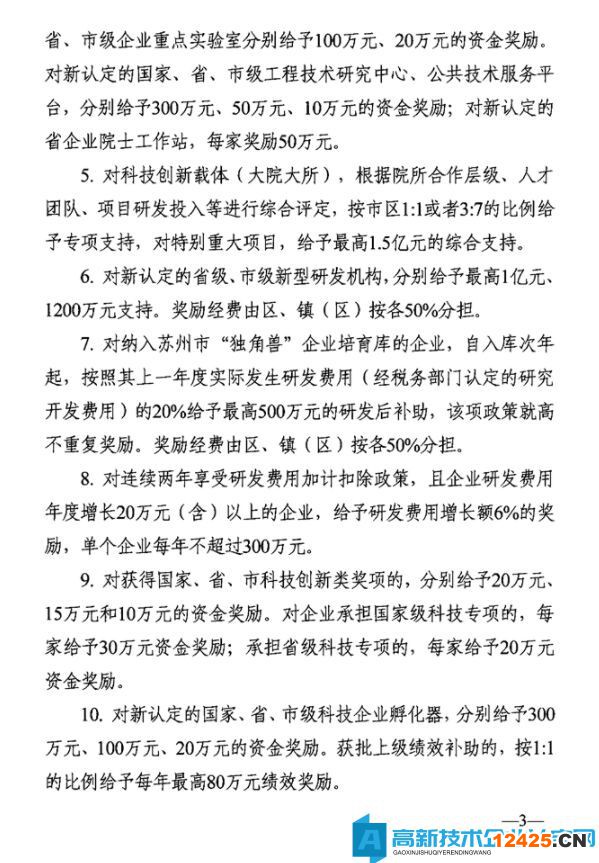 蘇州市吳中區高新技術企業獎勵政策：關于促進吳中區科技創新高質量發展若干政策措施意見