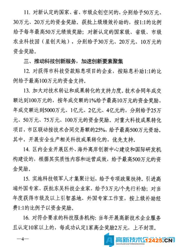 蘇州市吳中區高新技術企業獎勵政策：關于促進吳中區科技創新高質量發展若干政策措施意見
