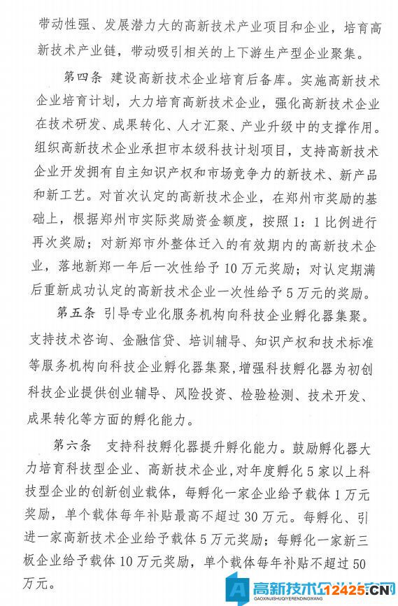 鄭州市新鄭市高新技術企業獎勵政策：新鄭市進一步強化企業創新主體培育實施辦法