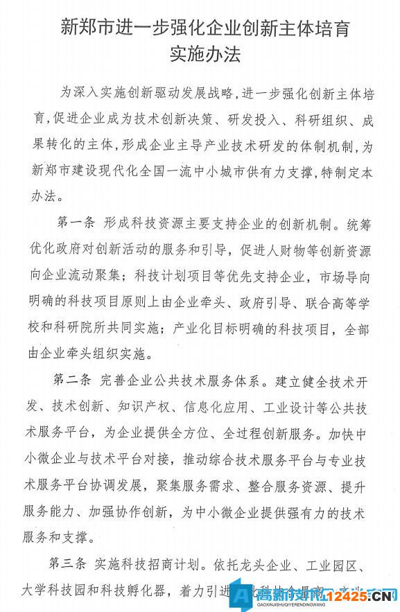 鄭州市新鄭市高新技術企業獎勵政策：新鄭市進一步強化企業創新主體培育實施辦法