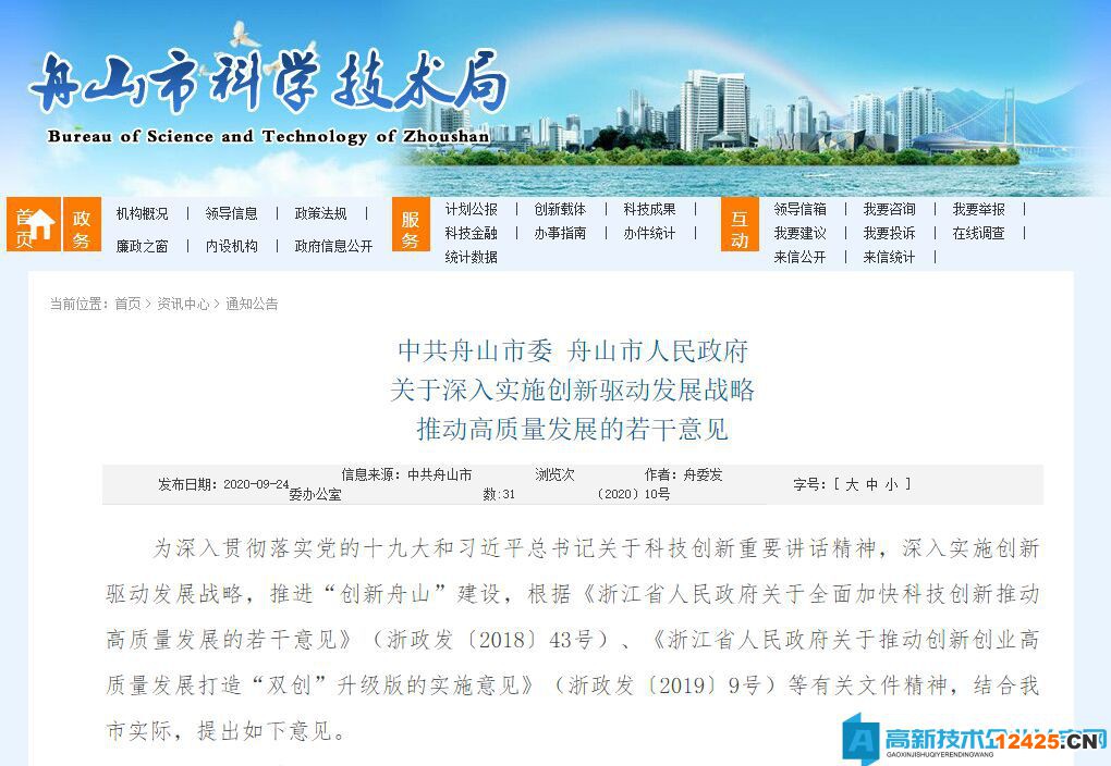 舟山市高新技術企業獎勵政策：關于深入實施創新驅動發展戰略推動高質量發展的若干意見