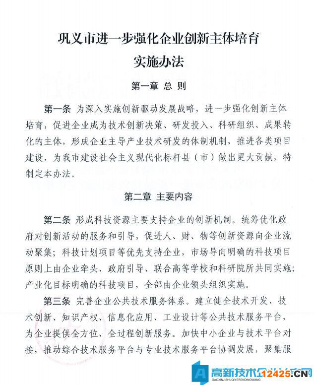 鄭州市鞏義市高新技術企業獎勵政策：鞏義市進一步強化企業創新主體培育實施辦法的通知