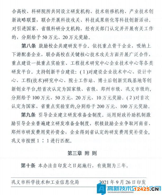 鄭州市鞏義市高新技術企業獎勵政策：鞏義市進一步強化企業創新主體培育實施辦法的通知