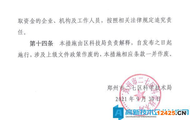 鄭州市二七區高新技術企業獎勵政策：鄭州市二七區科技局支持創新創業高質量發展若干措施