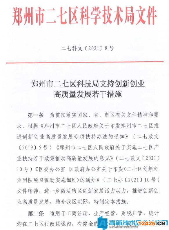 鄭州市二七區高新技術企業獎勵政策：鄭州市二七區科技局支持創新創業高質量發展若干措施