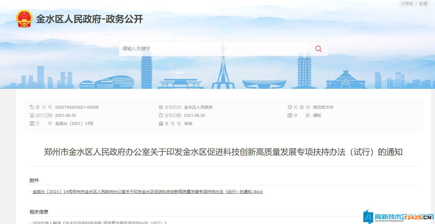 鄭州市金水區高新技術企業獎勵政策：金水區促進科技創新高質量發展專項扶持辦法（試行）