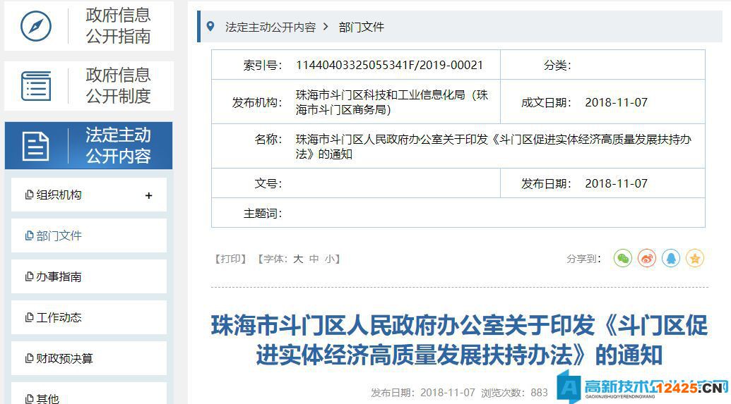 珠海市斗門區(qū)兩化融合貫標獎勵政策：斗門區(qū)促進實體經(jīng)濟高質(zhì)量發(fā)展扶持辦法