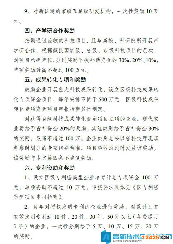 鎮(zhèn)江市丹徒區(qū)高新技術(shù)企業(yè)獎勵政策：丹徒區(qū)關(guān)于加快推動科技創(chuàng)新工作的十項政策措施