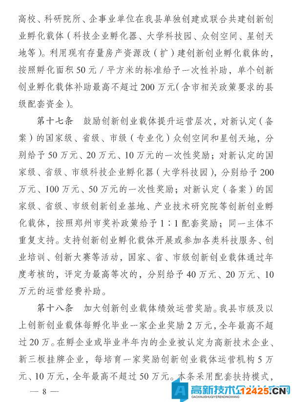 鄭州市中牟縣高新技術企業獎勵政策：中牟縣推進大眾創業萬眾創新加快創新驅動發展專項扶持辦法
