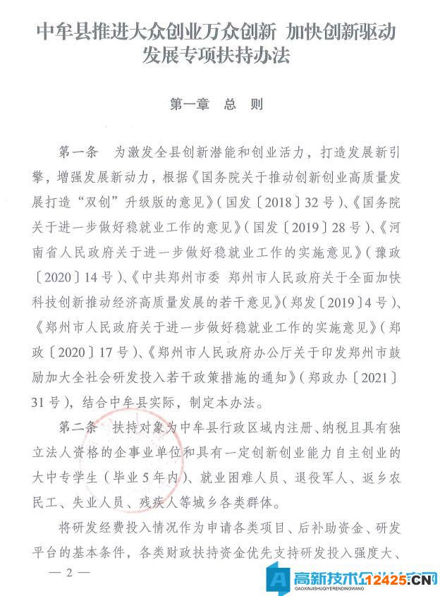 鄭州市中牟縣高新技術企業獎勵政策：中牟縣推進大眾創業萬眾創新加快創新驅動發展專項扶持辦法