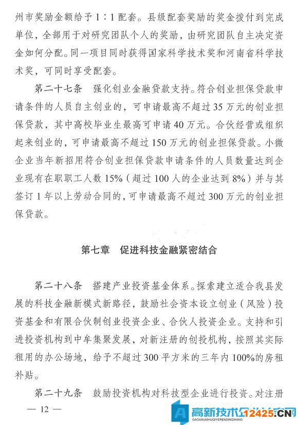 鄭州市中牟縣高新技術企業獎勵政策：中牟縣推進大眾創業萬眾創新加快創新驅動發展專項扶持辦法