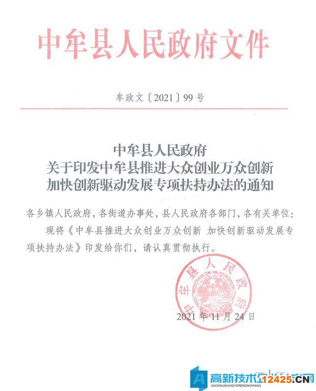 鄭州市中牟縣高新技術企業獎勵政策：中牟縣推進大眾創業萬眾創新加快創新驅動發展專項扶持辦法