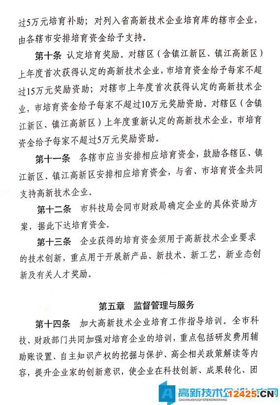 鎮江市高新技術企業獎勵政策：鎮江市高新技術企業培育管理實施細則 2020年修訂