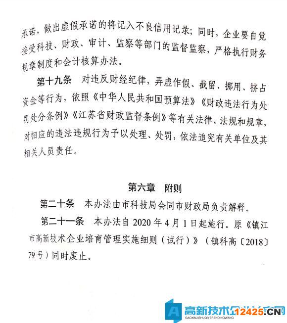鎮江市高新技術企業獎勵政策：鎮江市高新技術企業培育管理實施細則 2020年修訂
