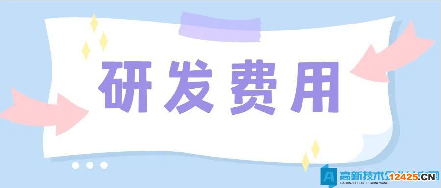 高新技術企業認定中研發費用的歸集