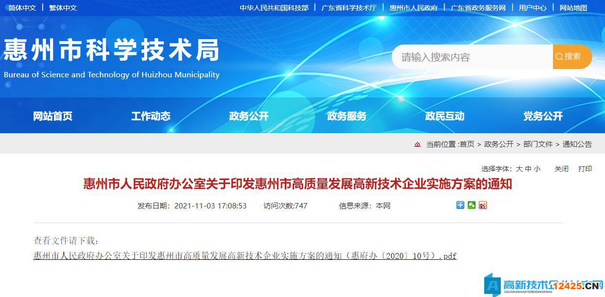 2022年惠州市高新技術(shù)企業(yè)獎勵政策：惠州市高質(zhì)量發(fā)展高新技術(shù)企業(yè)實施方案