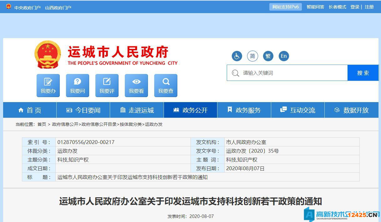 運(yùn)城市高新技術(shù)企業(yè)獎(jiǎng)勵(lì)政策：運(yùn)城市支持科技創(chuàng)新的若干政策
