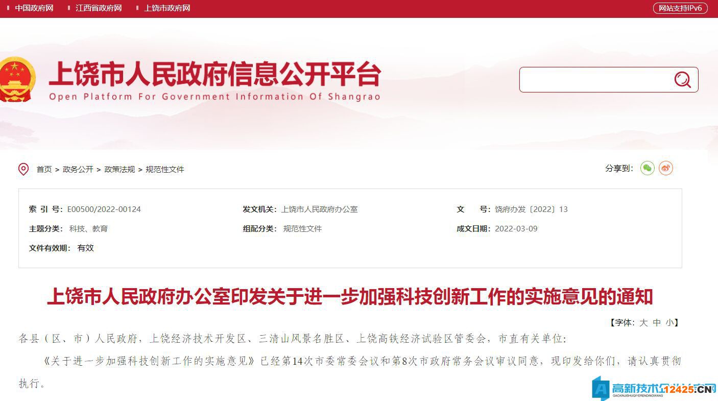 上饒市高新技術企業獎勵政策：關于進一步加強科技創新工作的實施意見