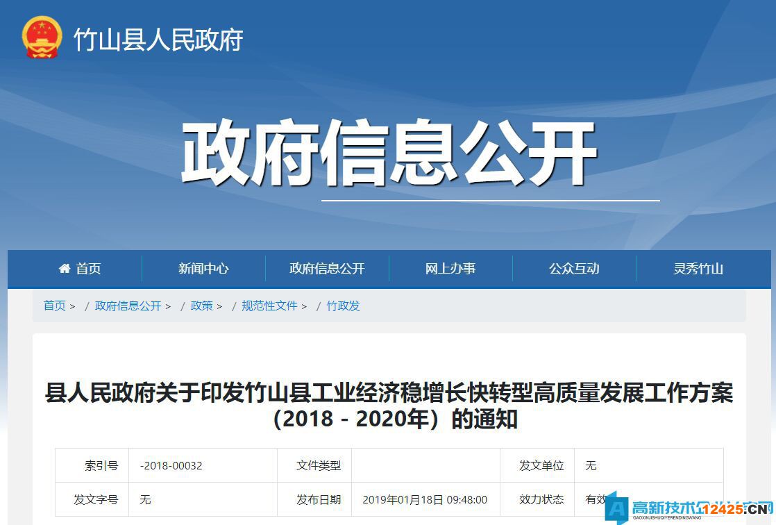 十堰市竹山縣高新技術企業獎勵政策：竹山縣工業經濟穩增長快轉型高質量發展工作方案（2018－2020年）