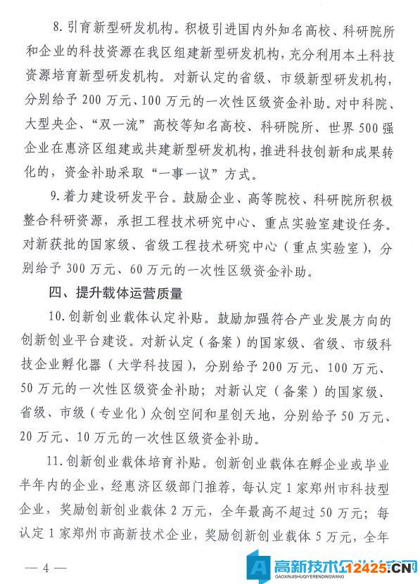 鄭州市惠濟區高新技術企業獎勵政策：惠濟區促進科技創新發展若干政策