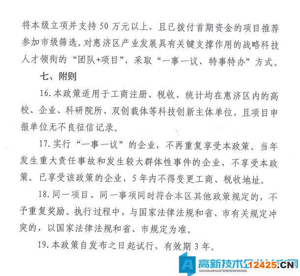 鄭州市惠濟區高新技術企業獎勵政策：惠濟區促進科技創新發展若干政策