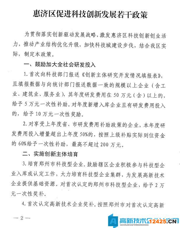 鄭州市惠濟區高新技術企業獎勵政策：惠濟區促進科技創新發展若干政策