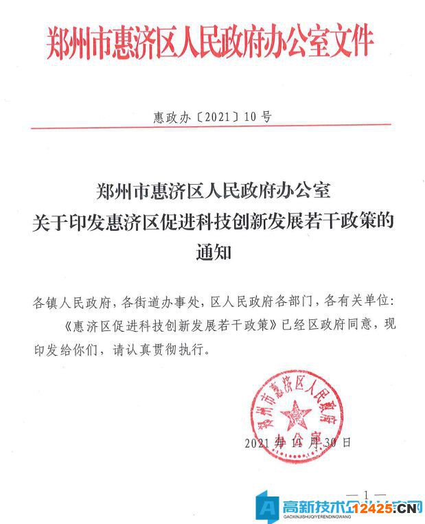 鄭州市惠濟區高新技術企業獎勵政策：惠濟區促進科技創新發展若干政策