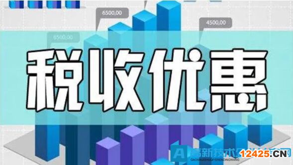 高新技術企業(yè)何時起可以享受稅收優(yōu)惠？