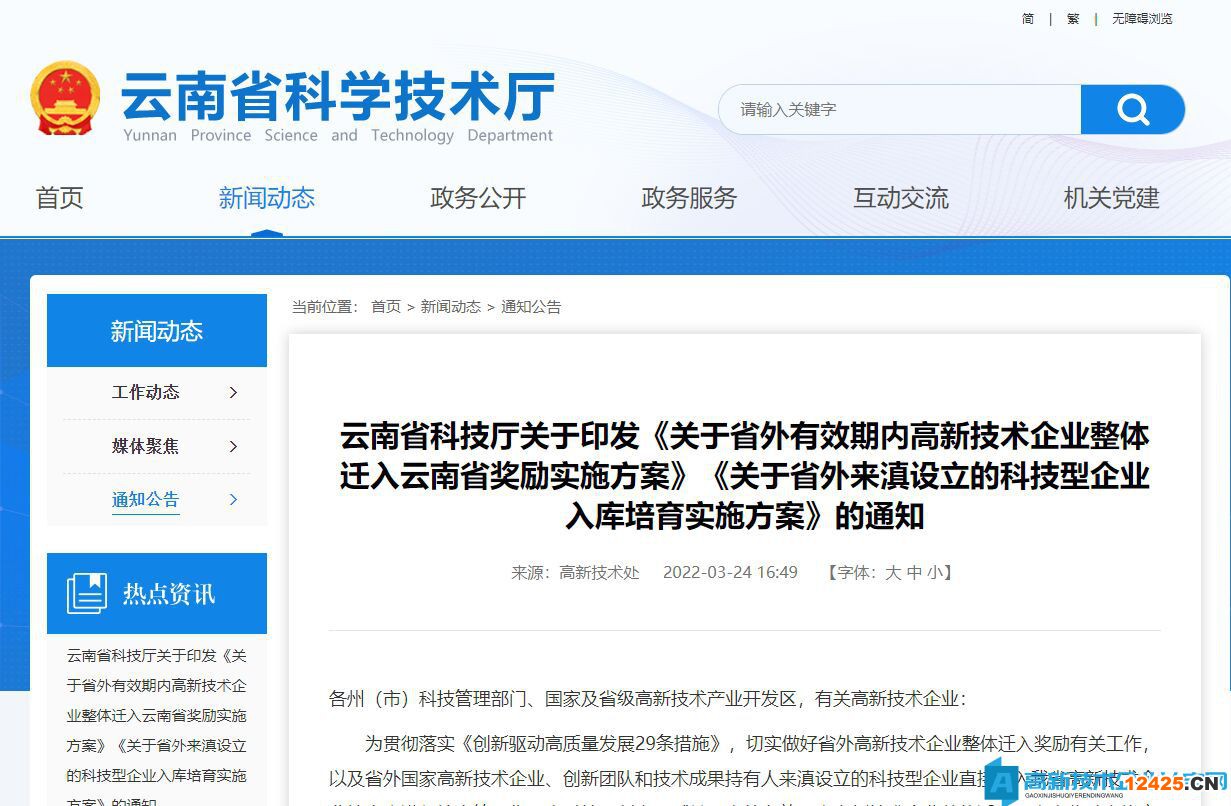 云南省高新技術企業遷移獎勵政策：關于省外有效期內高新技術企業整體遷入云南省獎勵實施方案